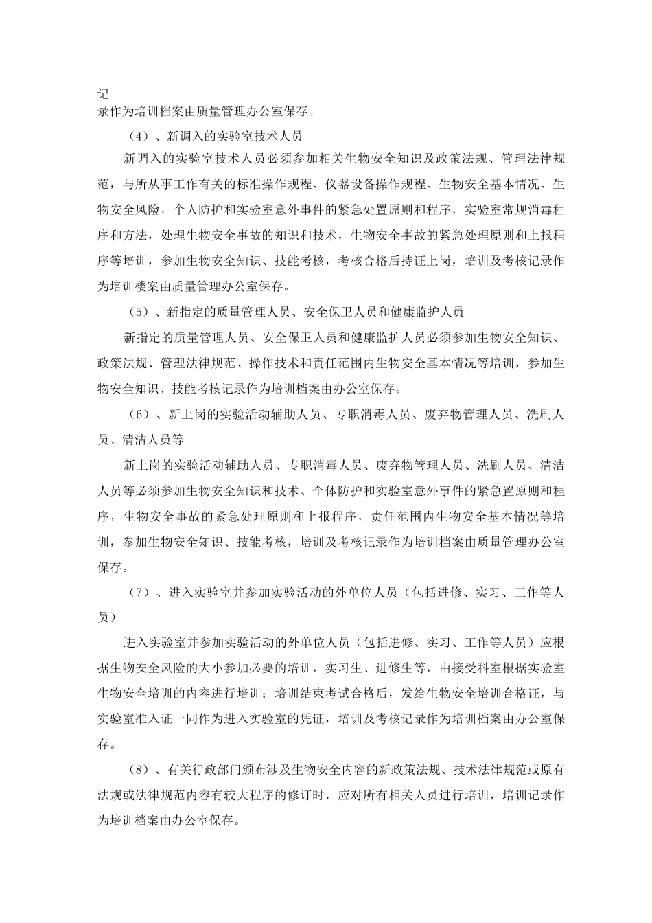 医院病原微生物实验室人员生物安全培训和考核制度_第2页