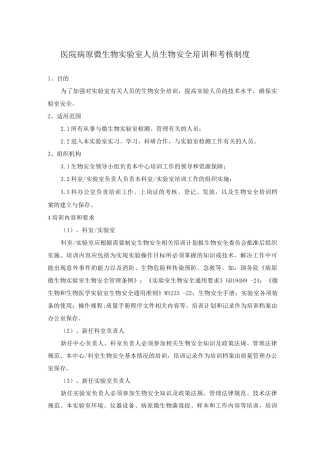 医院病原微生物实验室人员生物安全培训和考核制度