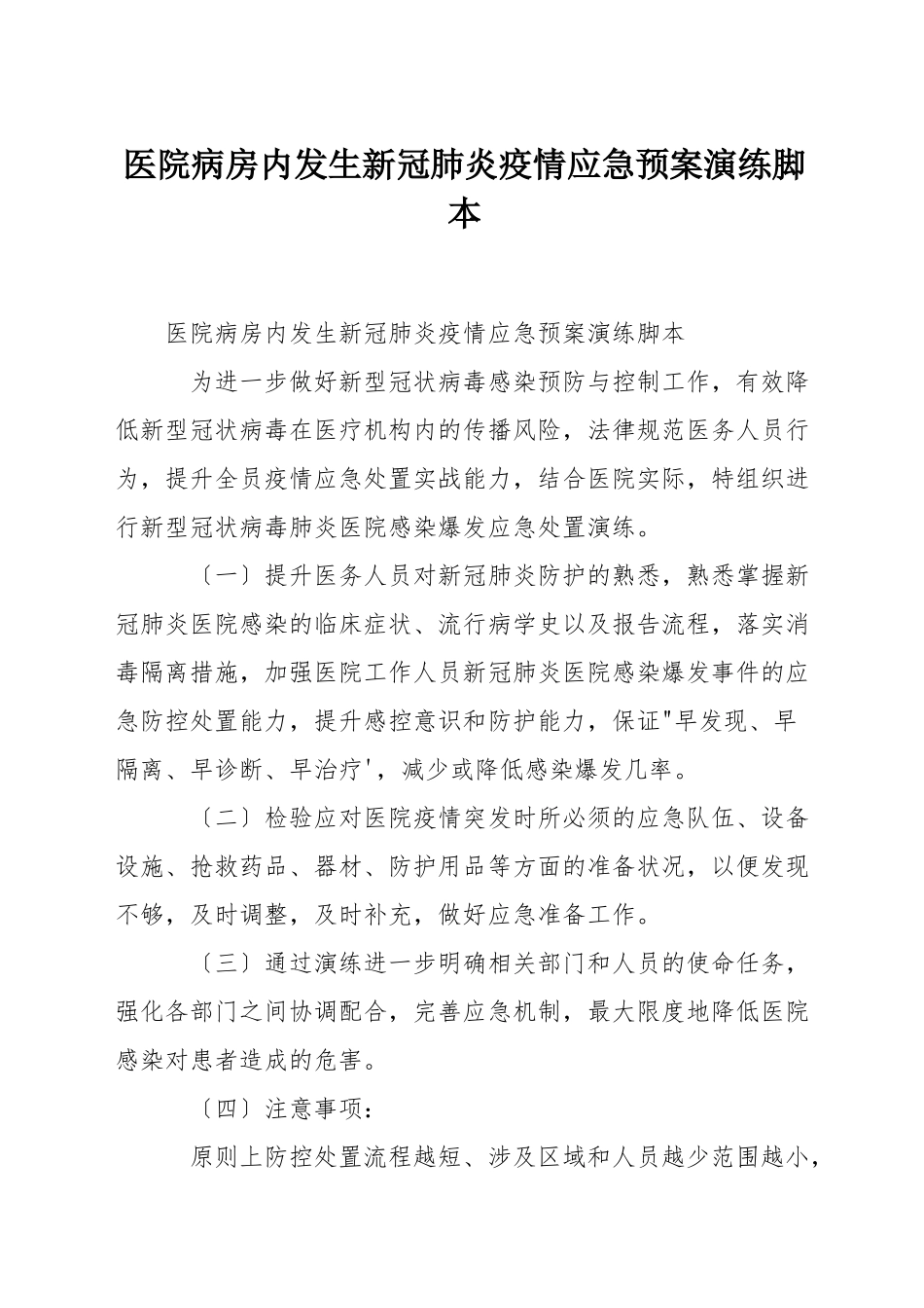 医院病房内发生新冠肺炎疫情应急预案演练脚本_第1页