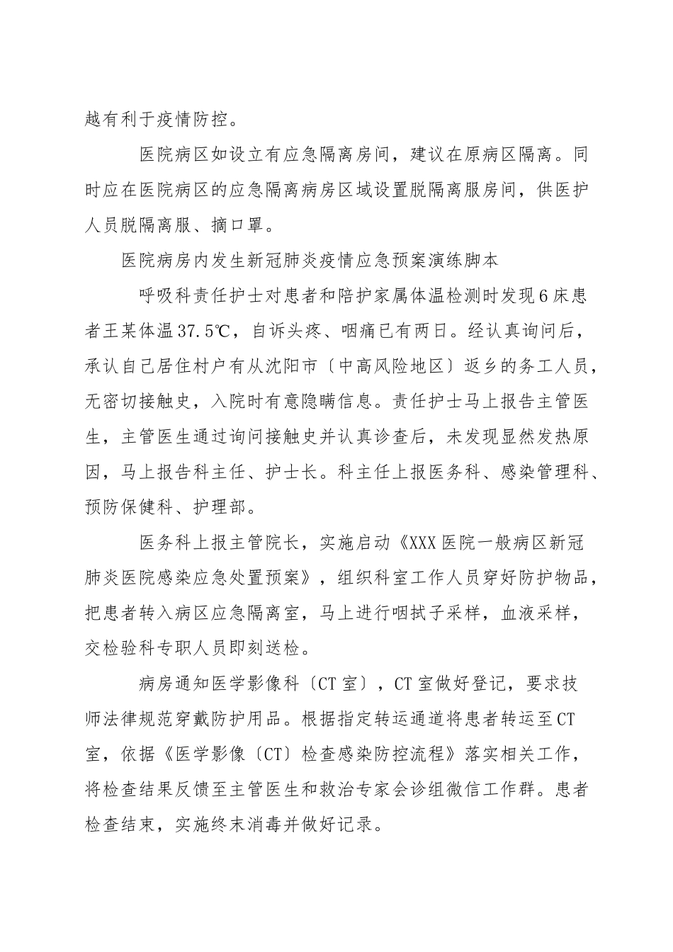 医院病房内发生新冠肺炎疫情应急预案演练脚本_第2页