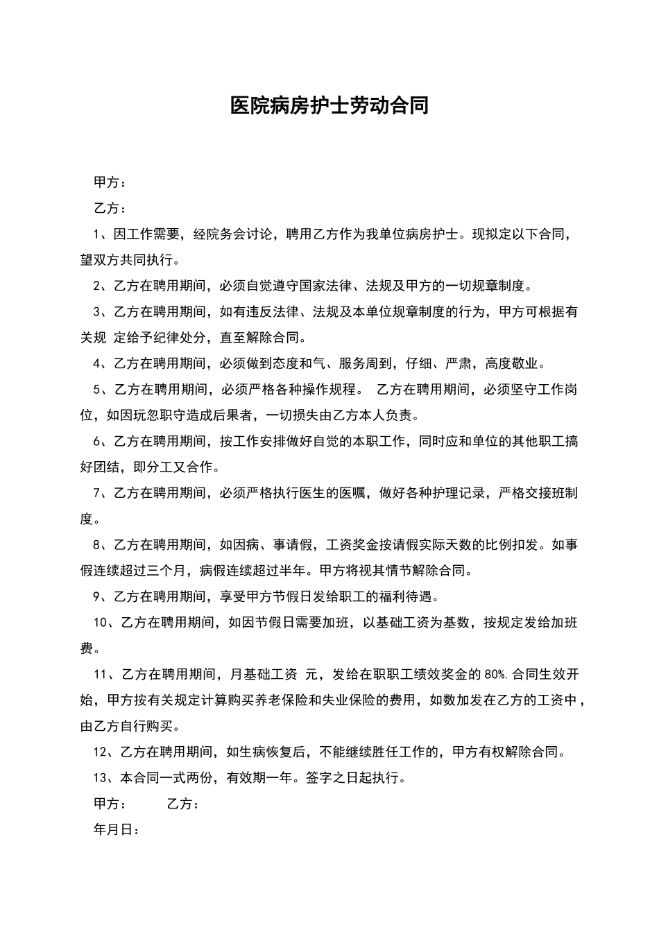医院病房护士劳动合同_第1页