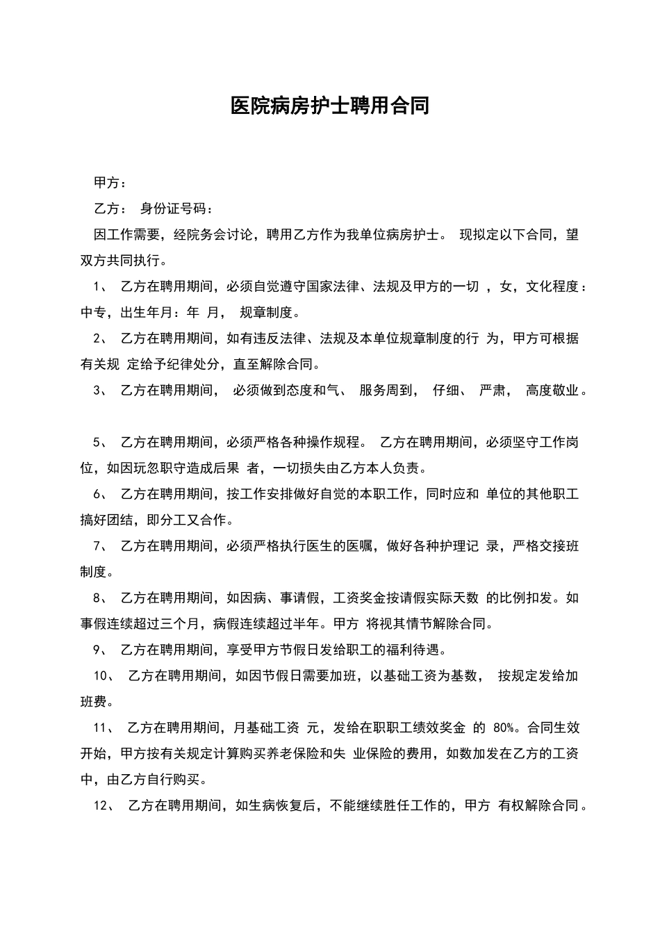 医院病房护士聘用合同_第1页