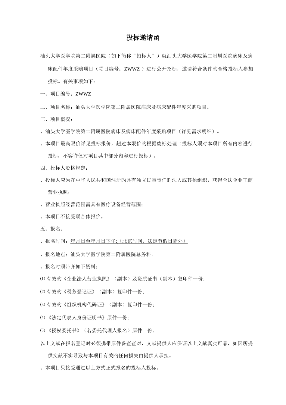 医院病床及病床配件年度采购项目招投标书范本_第2页