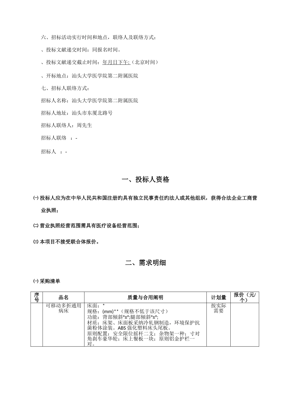 医院病床及病床配件年度采购项目招投标书范本_第3页