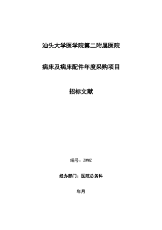 医院病床及病床配件年度采购项目招投标书范本