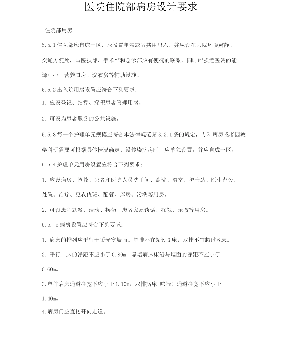 医院病房设计要求_第1页