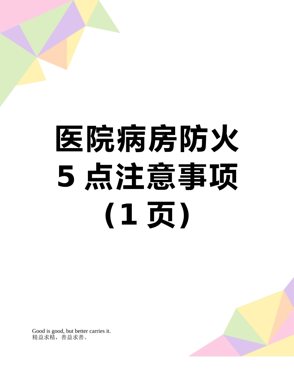 医院病房防火5点注意事项_第1页