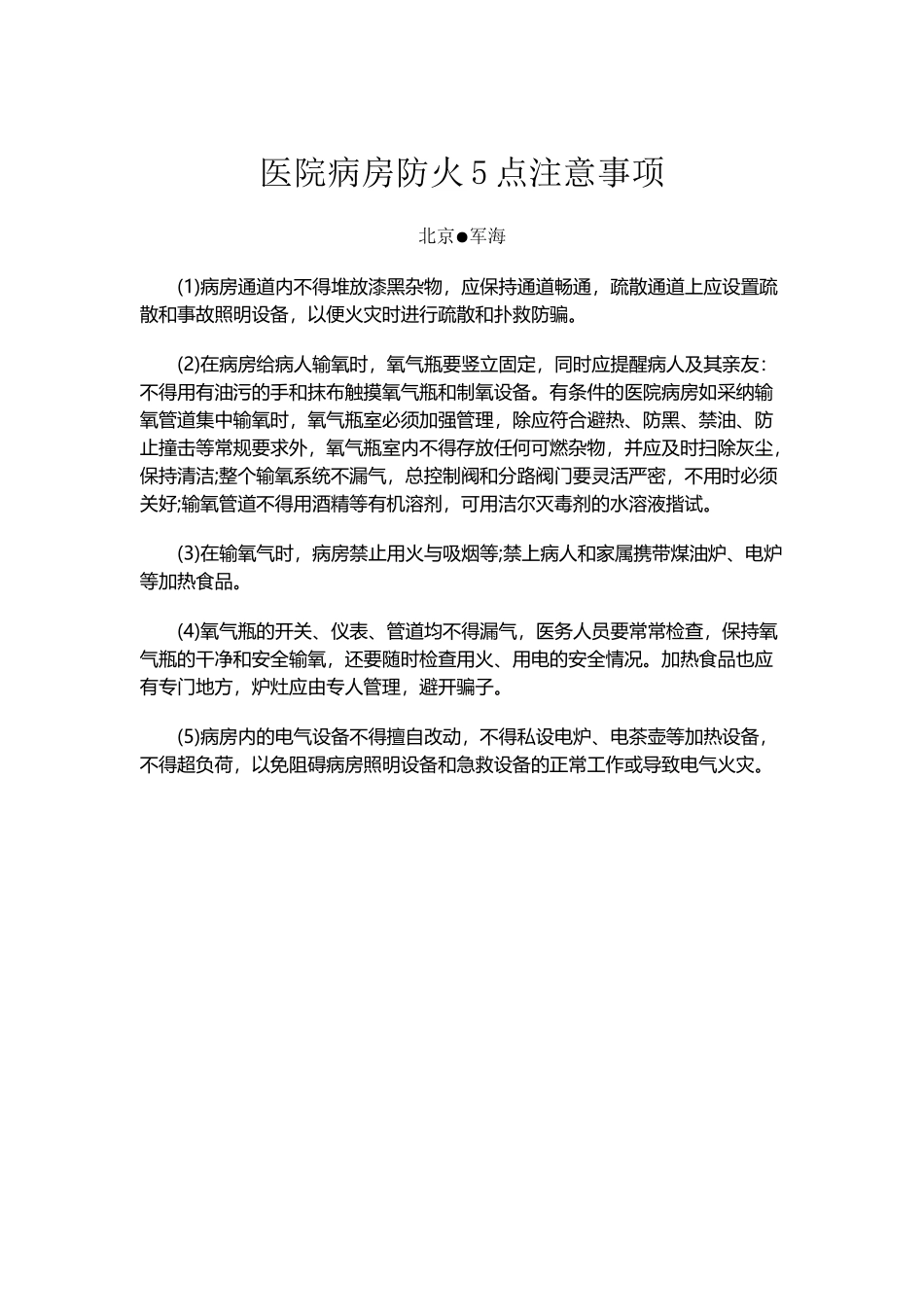 医院病房防火5点注意事项_第2页