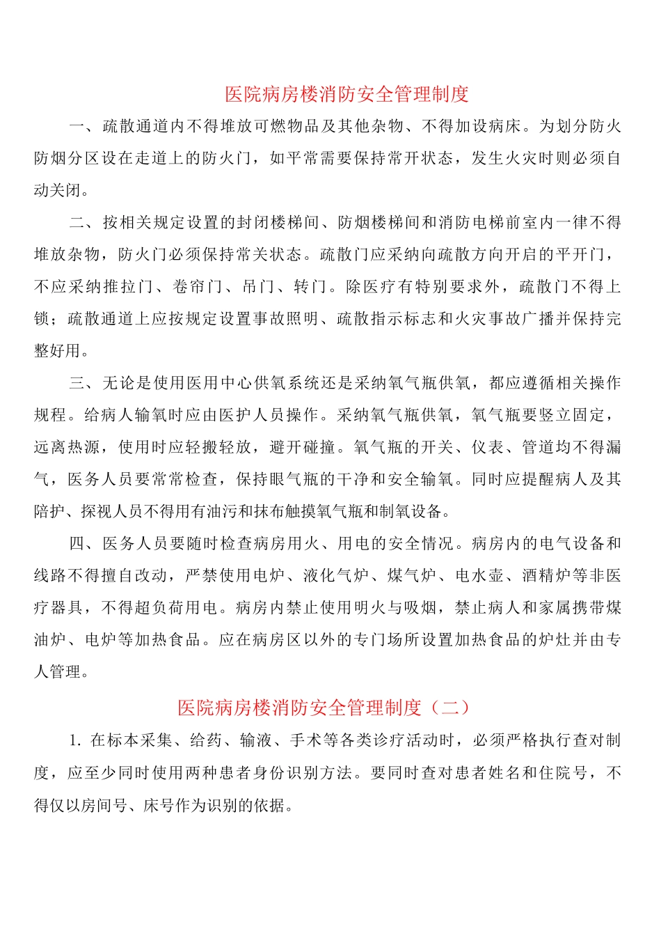 医院病房楼消防安全管理制度_第1页