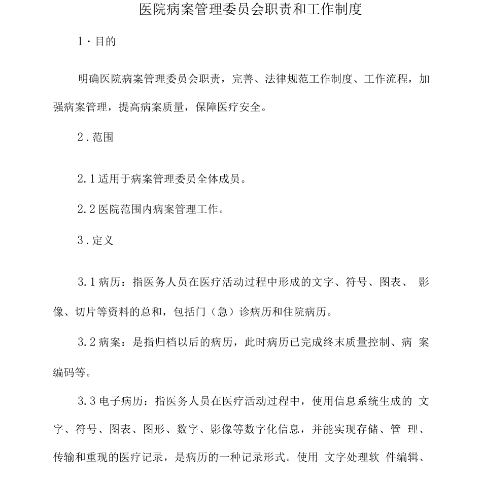 医院病案管理委员会职责和工作制度_第1页