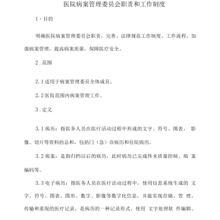 医院病案管理委员会职责和工作制度
