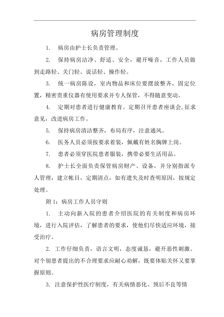 医院病房管理制度_第1页