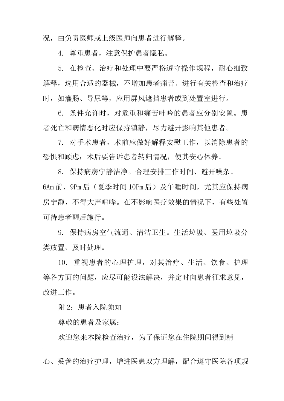 医院病房管理制度_第2页