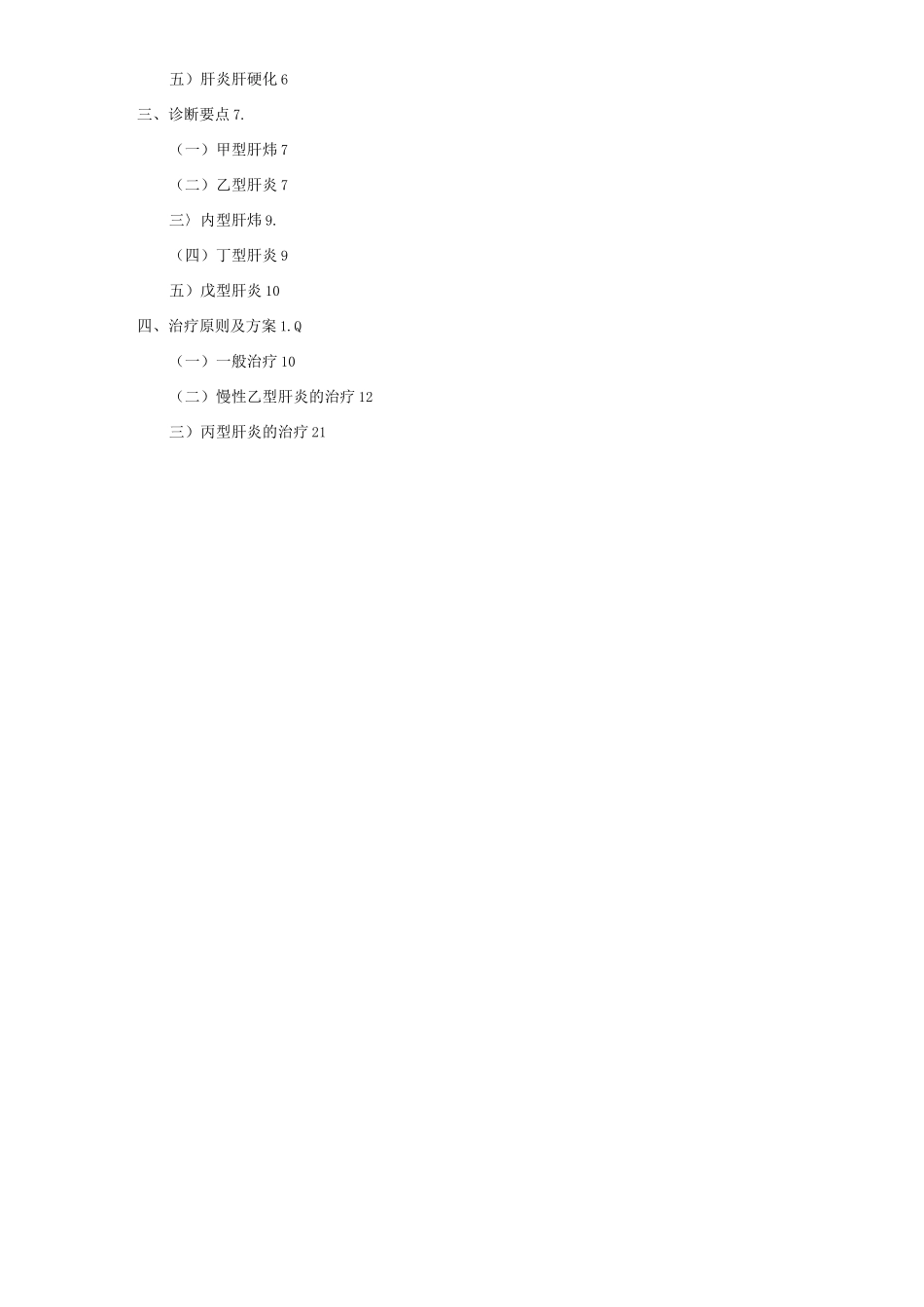 医院病毒性肝类临床诊疗技术方案_第2页