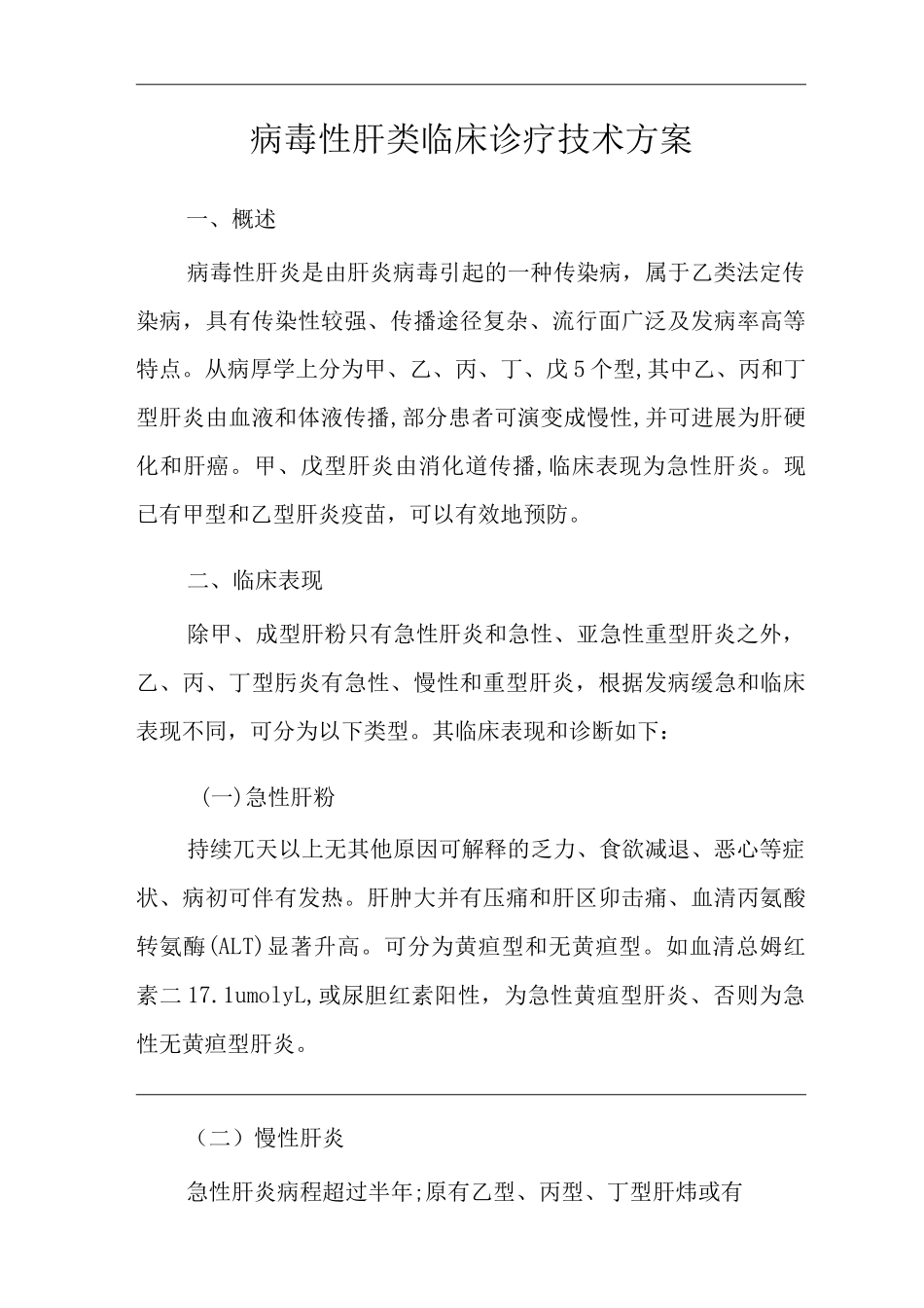 医院病毒性肝类临床诊疗技术方案_第3页