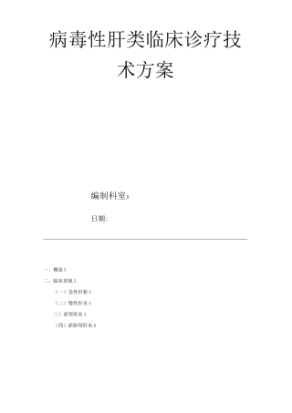医院病毒性肝类临床诊疗技术方案