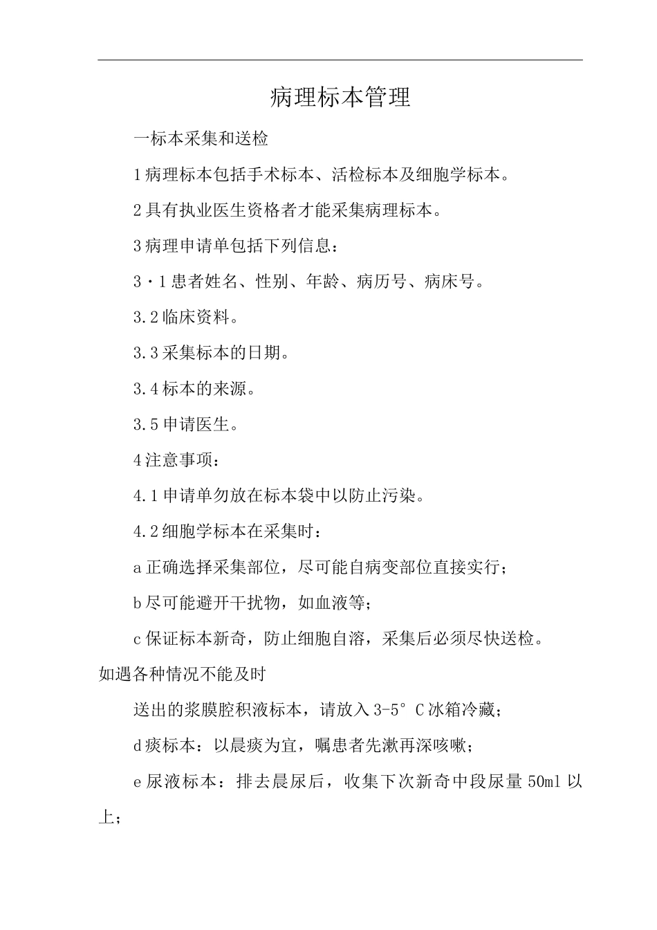 医院病理标本管理_第1页