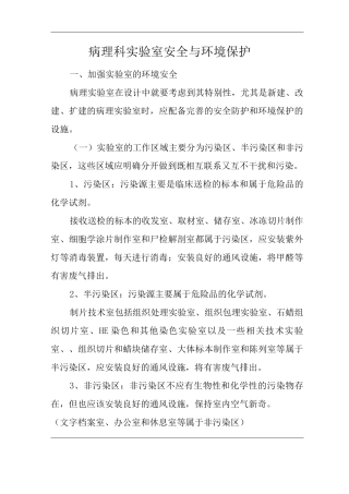 医院病理科实验室安全与环境保护