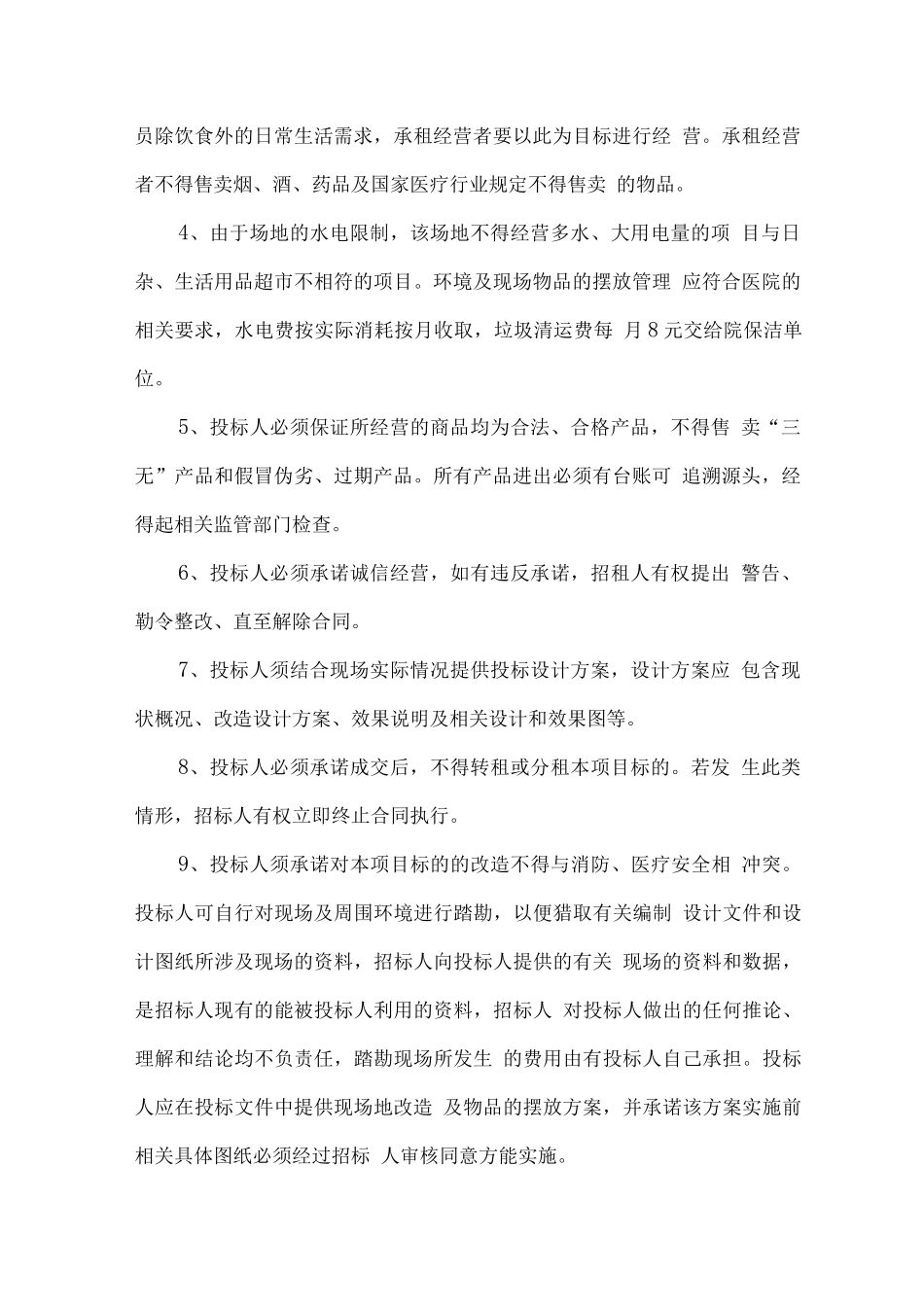 医院病房超市经营管理服务方案_第2页