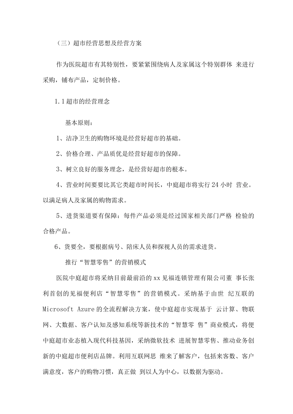 医院病房超市经营管理服务方案_第3页