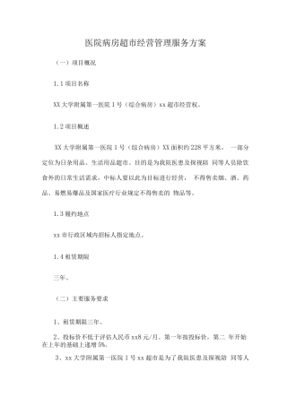 医院病房超市经营管理服务方案