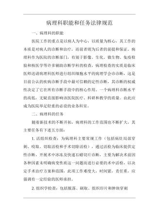 医院病理科职能和任务规范