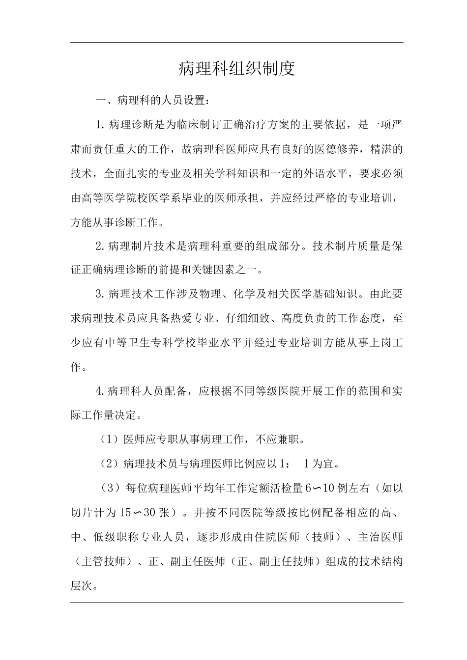 医院病理科组织制度_第1页