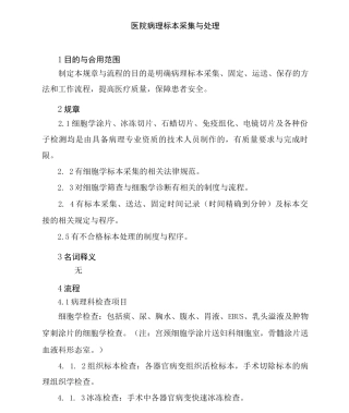 医院病理标本采集与处理