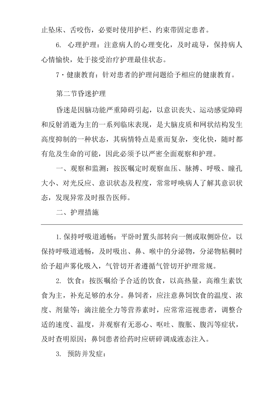 医院症状护理常规_第3页