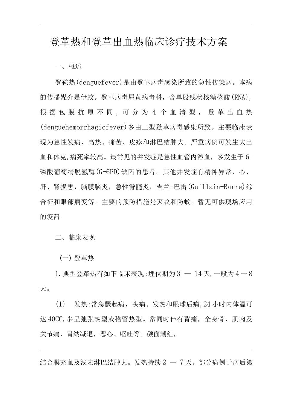 医院登革热和登革出血热临床诊疗技术方案_第1页