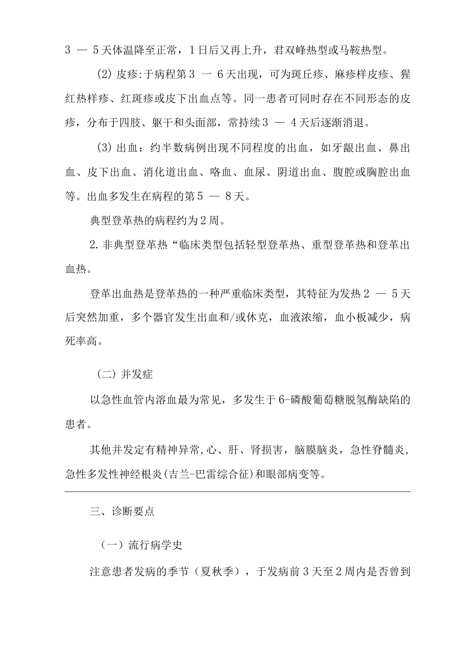 医院登革热和登革出血热临床诊疗技术方案_第2页