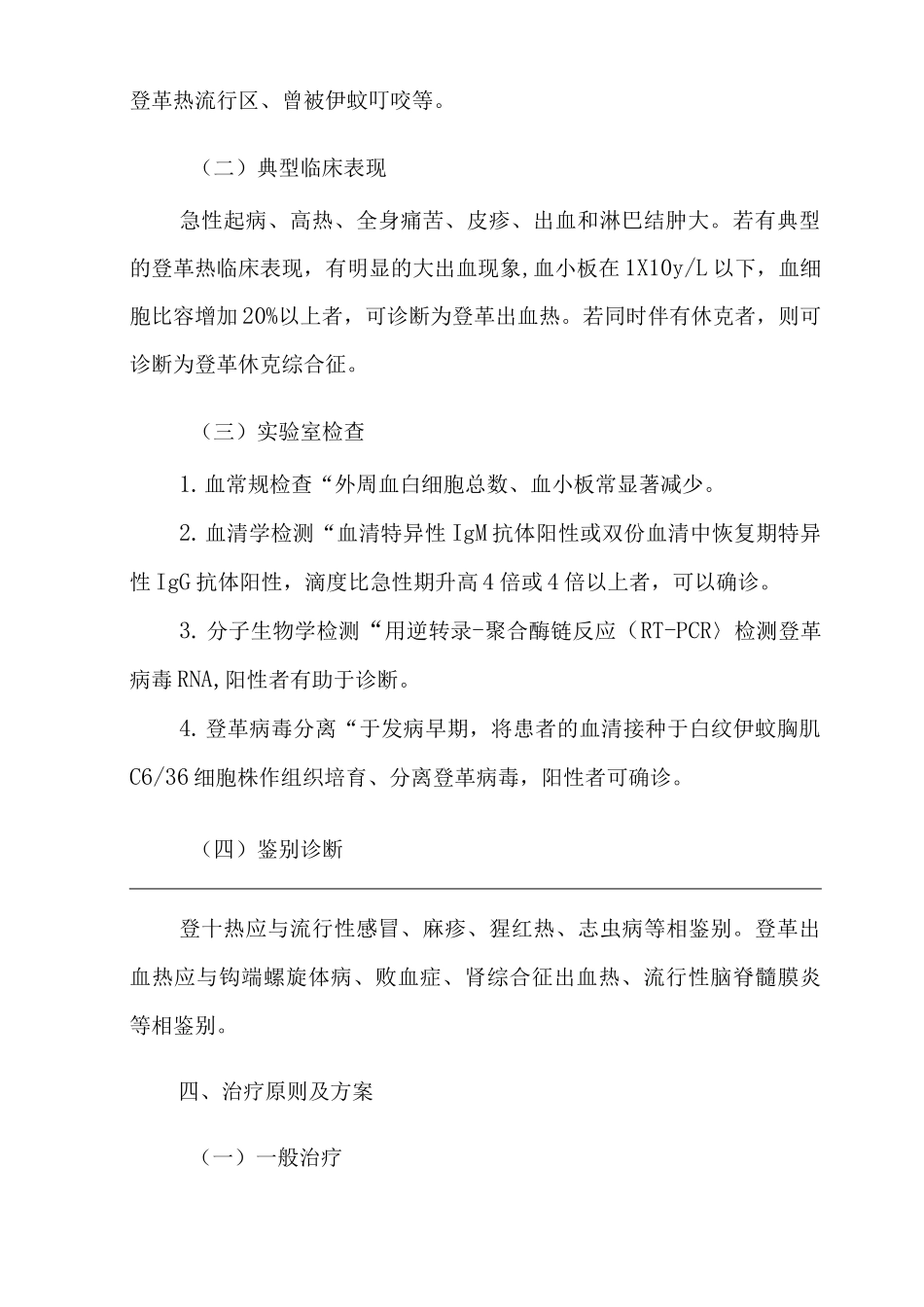 医院登革热和登革出血热临床诊疗技术方案_第3页