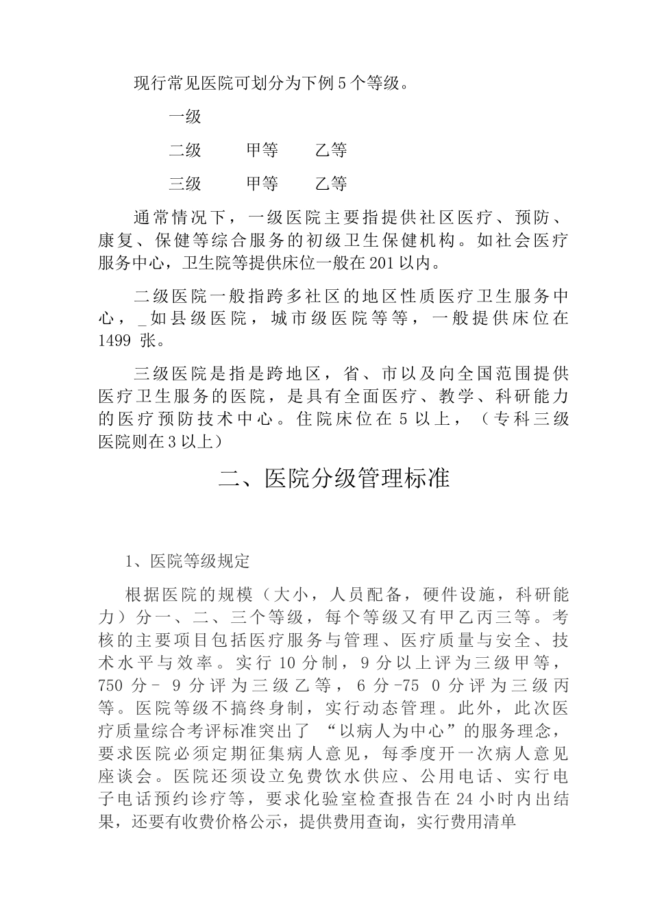 医院的分类医院的发展各级医院配备条件民营医院营销策略二级医院科室设置标准_第2页