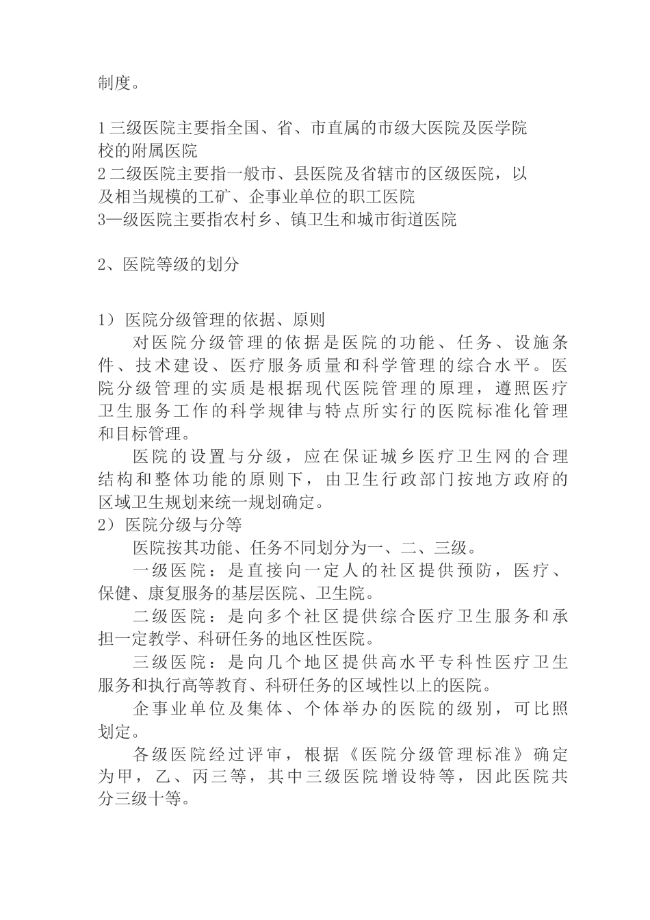 医院的分类医院的发展各级医院配备条件民营医院营销策略二级医院科室设置标准_第3页
