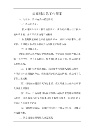 医院病理科应急工作预案