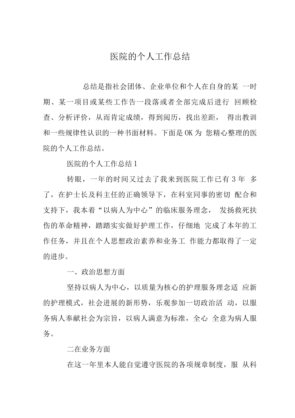 医院的个人工作总结_第1页