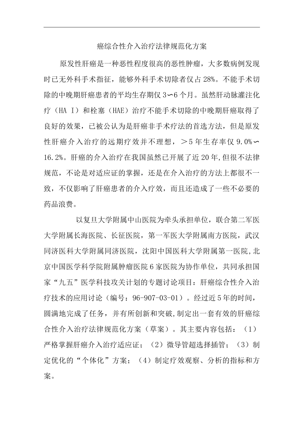 医院癌综合性介入治疗规范化方案_第1页