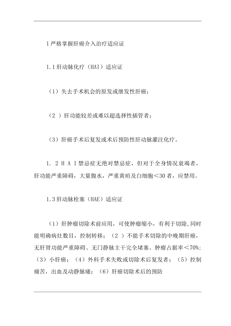 医院癌综合性介入治疗规范化方案_第2页