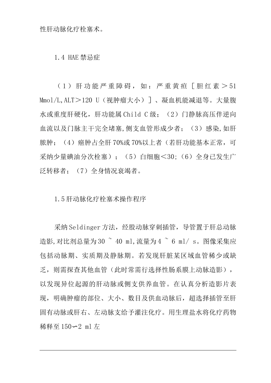 医院癌综合性介入治疗规范化方案_第3页