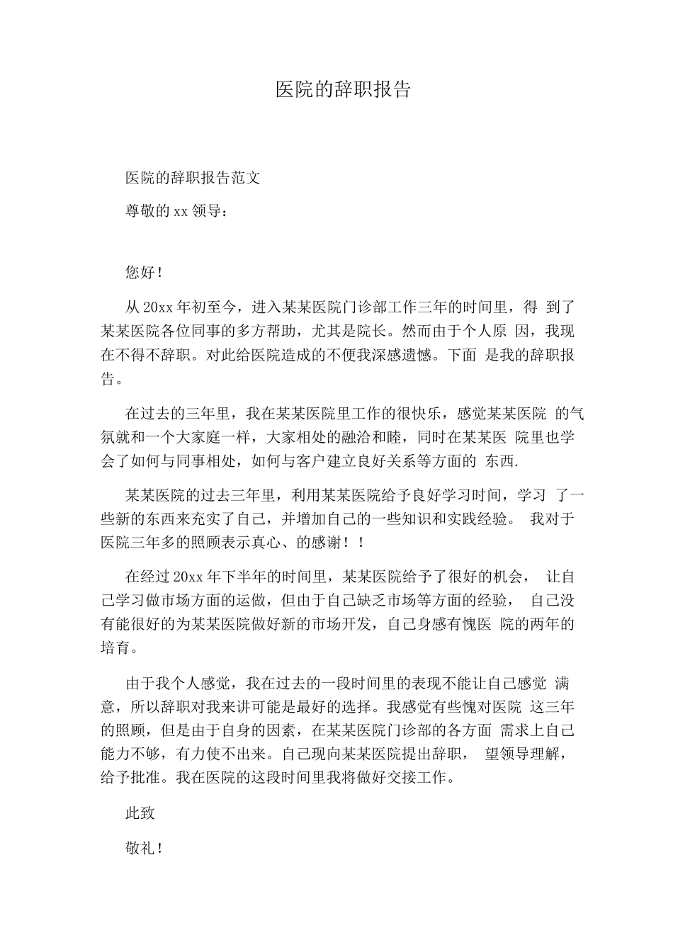 医院的辞职报告_第1页