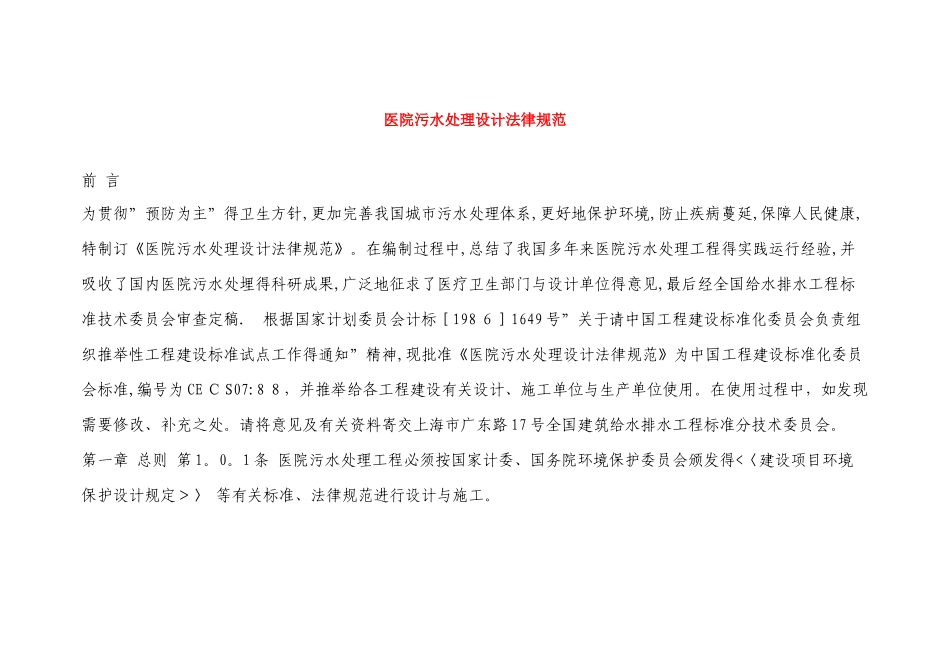 医院的污水处理设计要求规范_第1页