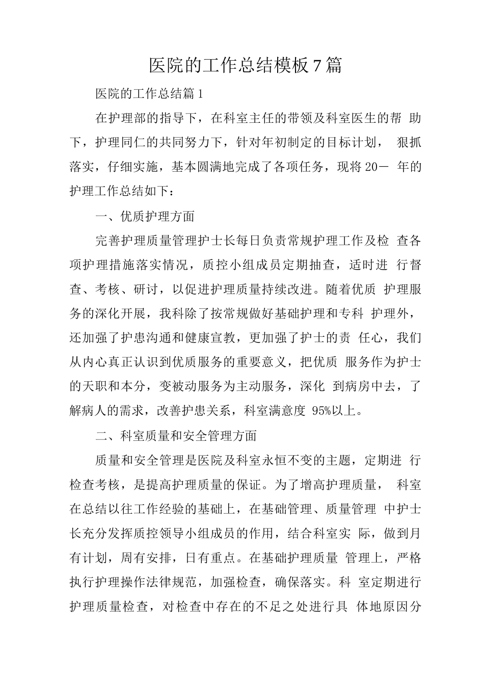 医院的工作总结模板7篇_第1页