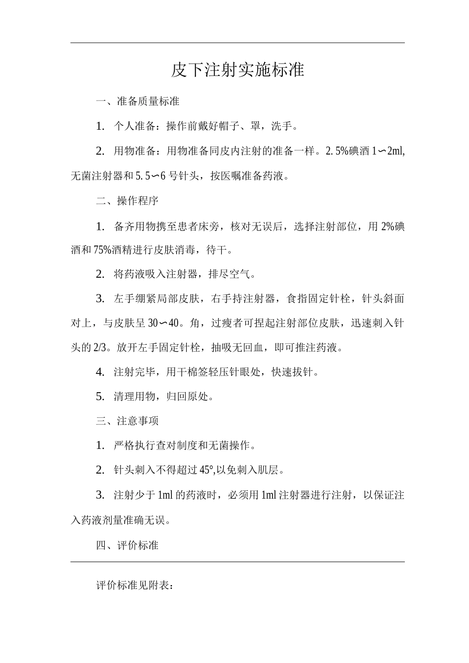 医院皮下注射实施标准_第1页