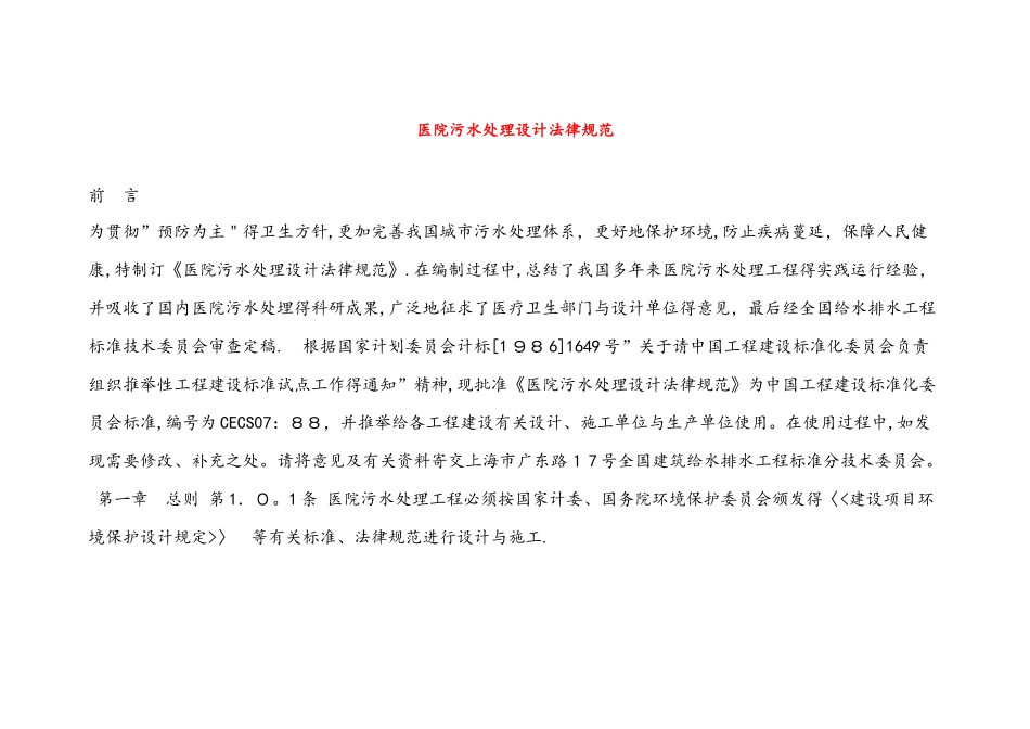 医院的污水处理设计要求规范标准_第1页
