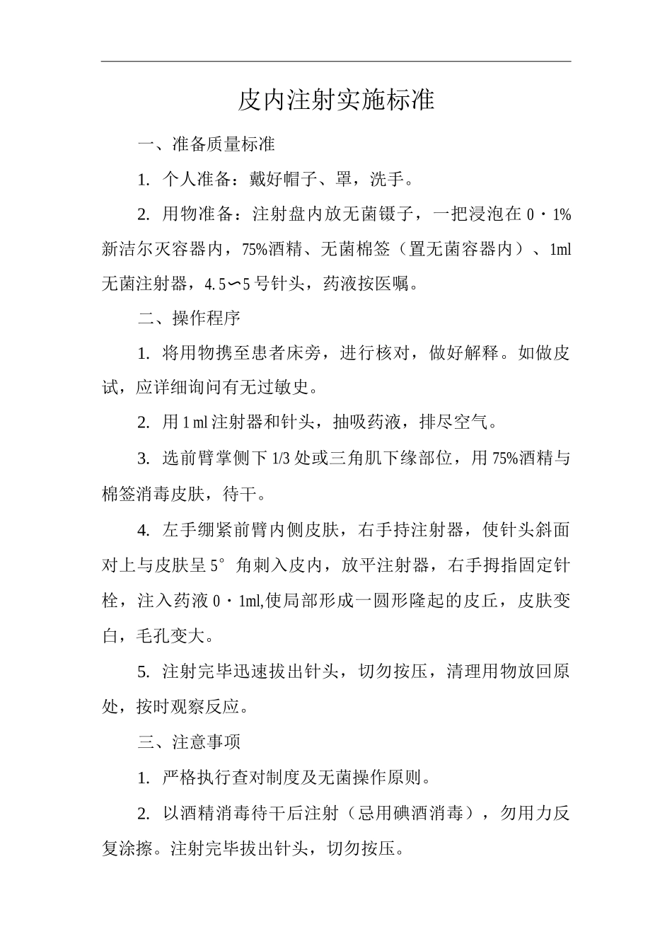 医院皮内注射实施标准_第1页