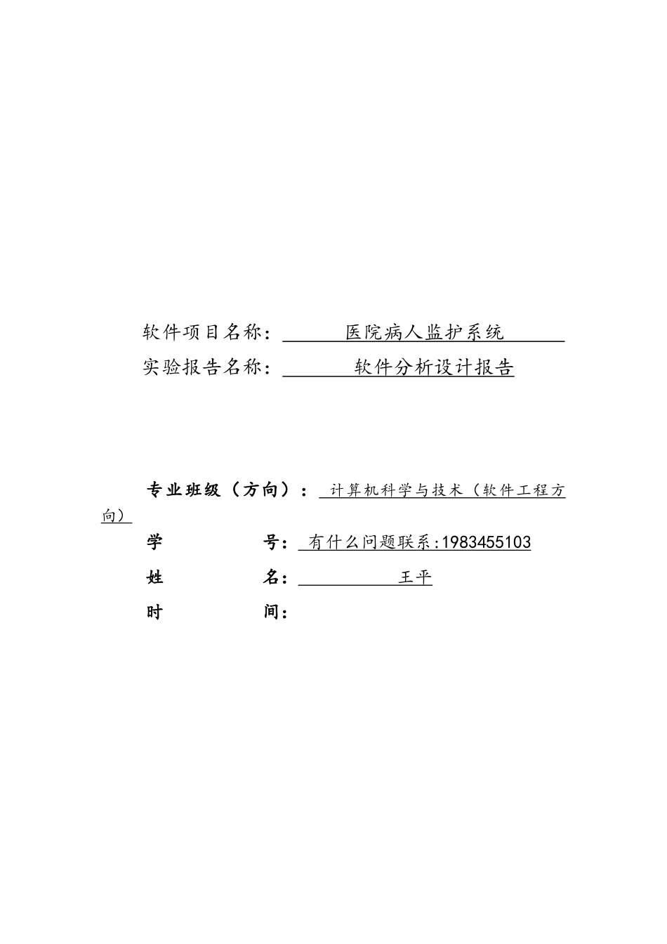 医院监护系统分析设计报告_第1页