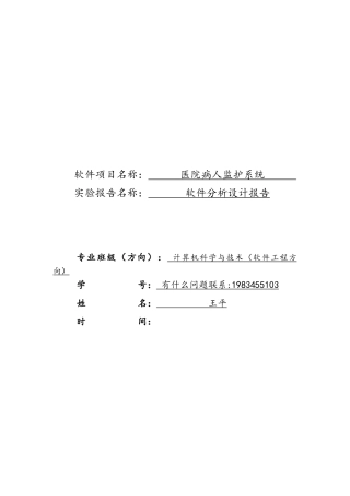 医院监护系统分析设计报告