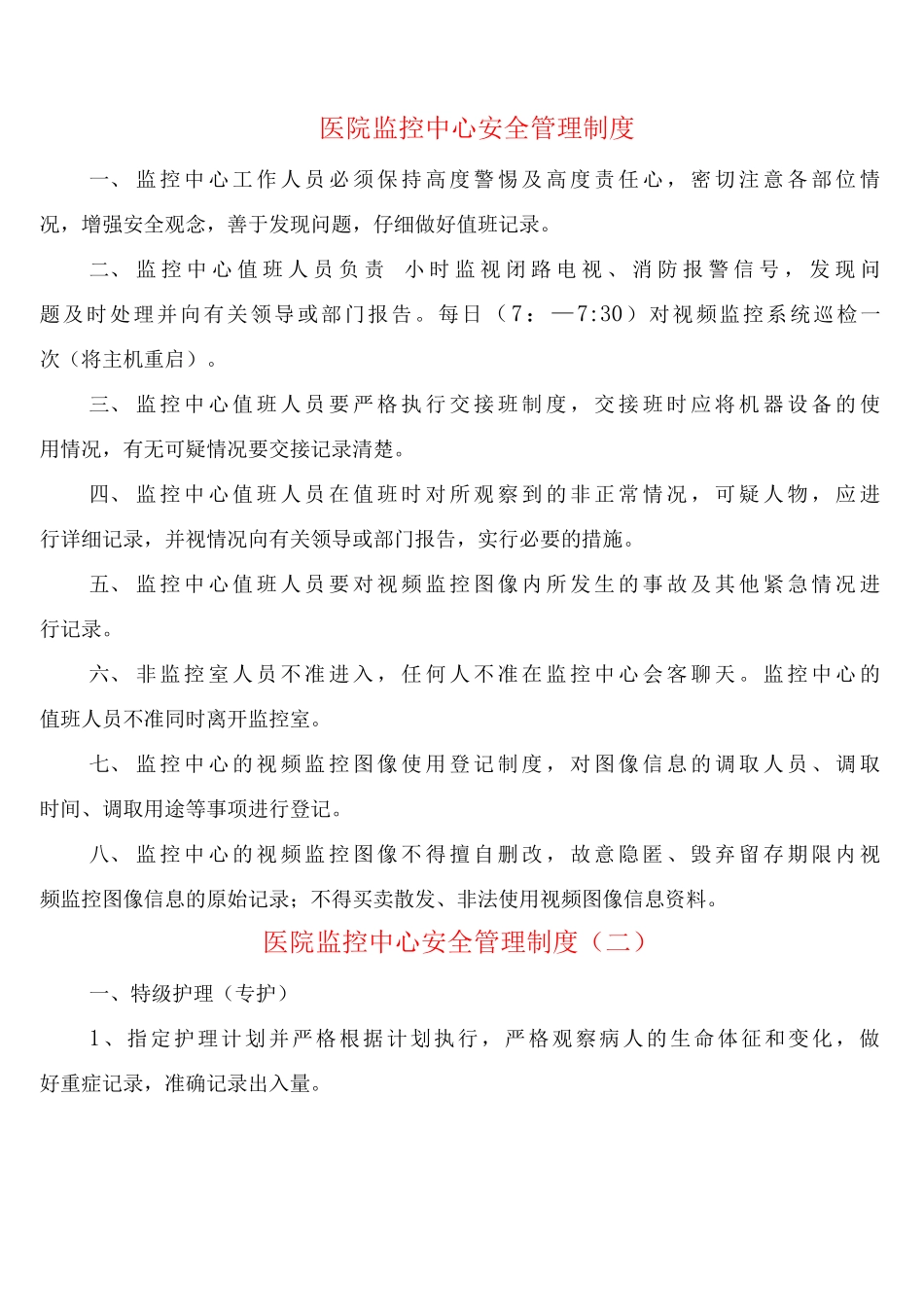 医院监控中心安全管理制度_第1页