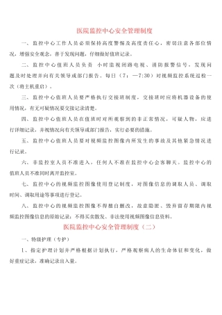 医院监控中心安全管理制度