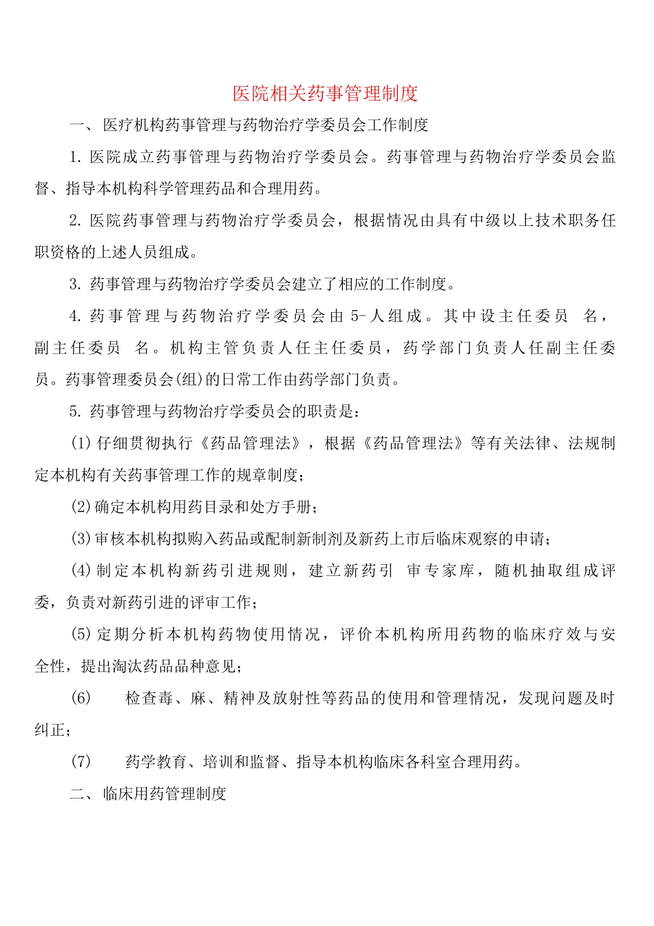 医院相关药事管理制度_第1页